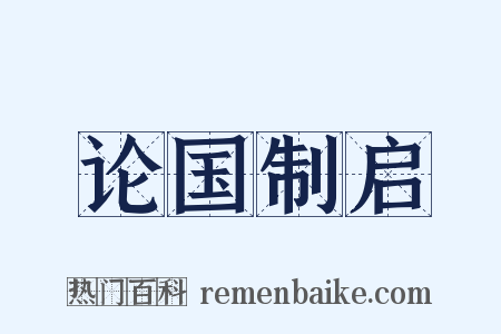 论国制启是什么意思的图片